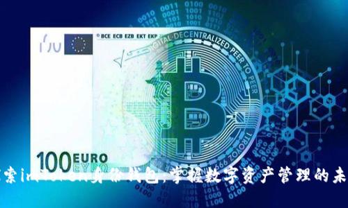 探索imToken身份钱包：掌握数字资产管理的未来
