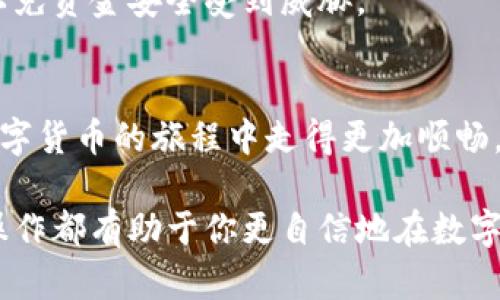 区块链钱包怎么提出来？掌握这5个步骤，轻松实现数字资产安全转移！

区块链, 数字资产, 钱包提取/guanjianci

1. 理解区块链钱包的基本概念
在探讨如何提取区块链钱包中的资金之前，我们首先需要弄清楚区块链钱包的定义。区块链钱包可以被视为一个数字化的保险箱，专门用来存放、接收和发出数字资产（如比特币、以太坊等）。它就像是一个虚拟的口袋，只有你掌握着密钥，才能打开这个口袋，与外界进行交易。

2. 确认你的数字资产类型
在进行提取之前，必须确认你的区块链钱包中存放的是何种数字资产。不同的数字货币可能在不同的钱包中有不同的提取方法。例如，如果你拥有比特币，你需要确保钱包支持比特币的提取功能。此外，不同的交易平台和钱包提供商可能略有不同的操作界面，因此提前了解自己的资产类型是非常重要的。

3. 访问你的区块链钱包
提取资金的第一步是访问你的区块链钱包。你可以通过网页版或移动应用程序进行访问，确保你使用的是官方渠道，以避免网络钓鱼的风险。一旦进入钱包，你可能需要输入你的安全密码或使用两步验证方式来确认身份。

4. 查找提币选项
登录后，浏览钱包界面的选项，寻找像“提币”、“转账”或者“发送”的功能标签。这通常位于钱包汇总页面的显眼位置，可能有一个简单的按钮或链接。点击这一选项，你将进入输入提取信息的界面。

5. 输入提取信息
在这个界面上，你需要提供一些关键信息，包括接收方的钱包地址和提取的金额。接收方钱包地址就像是你发送货物的邮寄地址，它需要确保准确无误。建议您再次核对地址，确保没有任何拼写错误。同时，考虑到区块链网络的波动性，建议在输入金额时留出一定的手续费，以确保交易顺利进行。

6. 确认并发送
在输入了所有正确的信息后，仔细检查每一个细节，确保没有错误。一旦确认无误，点击“发送”或“确认”按钮。这时，系统可能会要求你进行进一步的身份验证，比如输入安全代码或通过电子邮件确认交易。

7. 等待交易确认
提交提取请求后，您需要等待区块链网络进行交易确认。这段时间可能从几分钟到几个小时不等，具体取决于网络拥堵状况。在此期间，您可以通过钱包的交易记录功能来跟踪这笔交易的状态.

8. 验证接款账户的到账情况
一旦交易被确认，您可以访问接收钱包，查验证账情况。理想情况下，您应该在指定时间内看到资金的到账。如果未到账，回到您的钱包，查看交易记录，确认资金是否已经成功转出。

9. 注意安全与隐私
在整个提币过程中，保持警惕，确保您在安全的网络环境下操作，尽量避免公共Wi-Fi。保护好您的私钥和恢复短语，确保不被他人获知，以免资金安全受到威胁。

10. 小结
提取区块链钱包中的资金虽然涉及几个步骤，但只要按照以上流程认真操作，就能顺利完成。理解每个步骤背后的逻辑，能让你在使用数字货币的旅程中走得更加顺畅。同时，保持对数字资产安全的严谨态度，不仅能保护你的财富，更能让你在快速发展的区块链世界中，创造财富的新机遇。

通过以上步骤，相信你已经掌握了区块链钱包提币的基本流程。无论是为了转移资金、投资新项目，还是简单地管理个人资产，了解这些操作都有助于你更自信地在数字货币的海洋中航行。