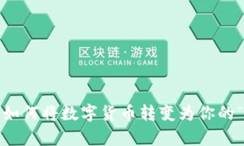 解锁数字财富：如何将数字货币转变为你的“数字黄金”钱包