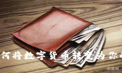 解锁数字财富：如何将数字货币转变为你的“数字黄金”钱包