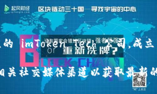 ImToken 钱包是一款数字货币钱包应用程序，专注于为用户提供安全的数字资产管理和交易服务。它的背后公司是北京的 imToken Tech 公司，成立于 2016 年。ImToken 钱包支持多种数字货币，包括以太坊、比特币等，用户可以安全存储、转账和交换他们的数字资产。

如果您想了解更多关于 ImToken 或其公司的具体信息，包括团队背景、产品功能、市场定位等，可以访问其官方网站或相关社交媒体渠道以获取最新的动态和资讯。