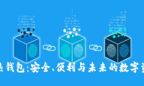 br
: 揭秘热钱包：安全、便利与未来的数字资产管理
