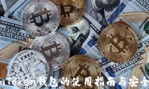 全面解析:imToken钱包的使用指南与安全性提升技巧