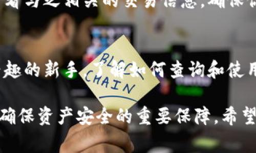 如果你想查询数字货币钱包的ID（通常是指钱包地址），可以遵循以下步骤来获取相关信息。不同类型的数字货币可能会略有不同，但整体流程基本相似。

### 1. 登录你的数字货币钱包
首先，你需要登录到你的数字货币钱包。无论你使用的是桌面应用、移动应用，还是网页钱包，通常都需要输入你的账户凭证，如用户名和密码、二次验证等。确保在安全的设备上进行这一步，以防止账户被盗。

### 2. 找到钱包地址
一旦你成功登录，寻找钱包地址的具体位置。不同钱包的界面可能有所不同，但一般情况下，钱包地址会在“钱包”或“账户”页面显现：
ul
    li在大多数数字货币钱包中，钱包地址通常位于主界面的显眼位置，常常会有“接收”或“充值”的选项。/li
    li一旦找到相关选项，点击它，系统通常会显示一个长串数字和字母的组合，这就是你的数字货币钱包地址。/li
/ul

### 3. 复制钱包地址
确保你的钱包地址完整无误。在大多数钱包中，你可以直接点击“复制”按钮，将地址复制到剪贴板。有些钱包还会提供二维码，以便你可以轻松分享你的地址进行转账。

### 4. 确认钱包地址
为避免因为地址错误而导致的资金损失，建议在操作前再仔细确认一次钱包地址。在进行任何交易之前，确保输入的地址正确无误，通常可以通过比较前后几位字符来确认。

### 5. 注意安全
在分享或公开你的数字货币钱包地址时，保持谨慎。有些人可能会利用这些信息进行诈骗。因此，分享地址时请确保对象的真实性和可信度。

### 6. 使用区块链浏览器
如果你需要查询某个交易或查看地址的历史记录，可以利用区块链浏览器。这些工具允许你输入钱包地址，查看与之相关的交易信息。确保你使用的是正规的区块链浏览器，避免数据被篡改。

### 总结
在数字货币交易的世界中，钱包地址是进行交易的关键。无论你是投资者、交易员还是仅仅是对数字货币感兴趣的新手，了解如何查询和使用你的钱包ID都至关重要。遵循上述步骤，你就可以轻松找到你的数字货币钱包地址，安全地进行转账和交易。

以上就是如何查询数字货币钱包ID的详细步骤。在进行大型交易或投资前，了解自己的钱包地址及其用途是确保资产安全的重要保障。希望这些信息能帮助到你！