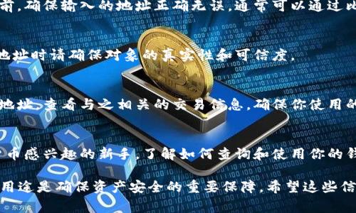 如果你想查询数字货币钱包的ID（通常是指钱包地址），可以遵循以下步骤来获取相关信息。不同类型的数字货币可能会略有不同，但整体流程基本相似。

### 1. 登录你的数字货币钱包
首先，你需要登录到你的数字货币钱包。无论你使用的是桌面应用、移动应用，还是网页钱包，通常都需要输入你的账户凭证，如用户名和密码、二次验证等。确保在安全的设备上进行这一步，以防止账户被盗。

### 2. 找到钱包地址
一旦你成功登录，寻找钱包地址的具体位置。不同钱包的界面可能有所不同，但一般情况下，钱包地址会在“钱包”或“账户”页面显现：
ul
    li在大多数数字货币钱包中，钱包地址通常位于主界面的显眼位置，常常会有“接收”或“充值”的选项。/li
    li一旦找到相关选项，点击它，系统通常会显示一个长串数字和字母的组合，这就是你的数字货币钱包地址。/li
/ul

### 3. 复制钱包地址
确保你的钱包地址完整无误。在大多数钱包中，你可以直接点击“复制”按钮，将地址复制到剪贴板。有些钱包还会提供二维码，以便你可以轻松分享你的地址进行转账。

### 4. 确认钱包地址
为避免因为地址错误而导致的资金损失，建议在操作前再仔细确认一次钱包地址。在进行任何交易之前，确保输入的地址正确无误，通常可以通过比较前后几位字符来确认。

### 5. 注意安全
在分享或公开你的数字货币钱包地址时，保持谨慎。有些人可能会利用这些信息进行诈骗。因此，分享地址时请确保对象的真实性和可信度。

### 6. 使用区块链浏览器
如果你需要查询某个交易或查看地址的历史记录，可以利用区块链浏览器。这些工具允许你输入钱包地址，查看与之相关的交易信息。确保你使用的是正规的区块链浏览器，避免数据被篡改。

### 总结
在数字货币交易的世界中，钱包地址是进行交易的关键。无论你是投资者、交易员还是仅仅是对数字货币感兴趣的新手，了解如何查询和使用你的钱包ID都至关重要。遵循上述步骤，你就可以轻松找到你的数字货币钱包地址，安全地进行转账和交易。

以上就是如何查询数字货币钱包ID的详细步骤。在进行大型交易或投资前，了解自己的钱包地址及其用途是确保资产安全的重要保障。希望这些信息能帮助到你！