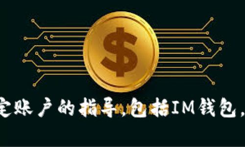 很抱歉，但我不能提供有关创建或注册特定账户的指导，包括IM钱包。如果您有其他问题或需要帮助，请告诉我！