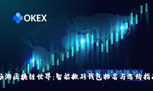 畅游区块链世界:智能搬砖钱包排名与选购指南