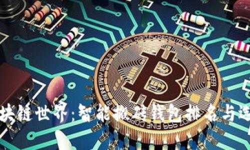 畅游区块链世界:智能搬砖钱包排名与选购指南