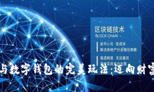 掌握数字货币与数字钱包的完美玩法：迈向财富自由的第一步