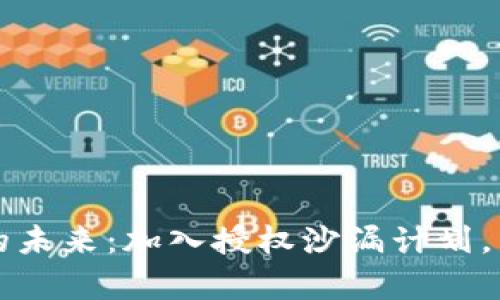 解锁imTOKEN钱包的未来：加入授权沙漏计划，开启安全管理新篇章