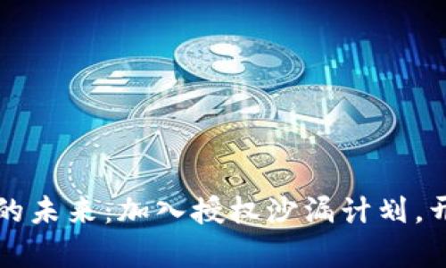 解锁imTOKEN钱包的未来：加入授权沙漏计划，开启安全管理新篇章
