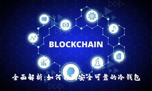 全面解析：如何自制安全可靠的冷钱包