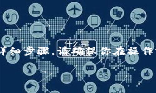 要在imToken钱包中兑换TRX（波场币），可以遵循以下的详细步骤。请确保你在操作前已下载安装imToken钱包，并且已经创建和备份了钱包。

### 轻松掌握：如何在imToken钱包中兑换TRX