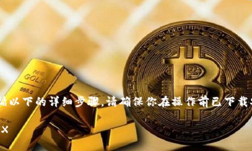 要在imToken钱包中兑换TRX（波场币），可以遵循以下的详细步骤。请确保你在操作前已下载安装imToken钱包，并且已经创建和备份了钱包。

### 轻松掌握：如何在imToken钱包中兑换TRX