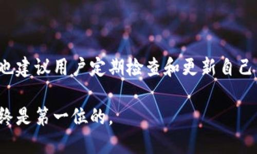 转账时使用加密货币钱包的过程中，确保正确性和安全性是至关重要的。在这里，我将以“如何将imToken转账到麦子钱包”为主题，为您提供详细的步骤和说明。

步骤一：确认准备工作
在将您的数字资产从imToken转移到麦子钱包之前，首先请确保以下几点：
ul
    li确保应用正常运行：检查您的imToken和麦子钱包应用是否为最新版本，并且运行正常，可以正常访问网络。/li
    li备份助记词和私钥：无论是imToken还是麦子钱包，在进行大额转账之前，都请确保您有备份助记词和私钥，以防万一。/li
    li确认钱包地址：在麦子钱包中生成一个正确的收款地址，并仔细核对，以免发送到错误的地址。/li
/ul

步骤二：获取麦子钱包收款地址
在您的麦子钱包中找到接收功能，获取您的数字资产收款地址。这个地址通常是一个长串由字母和数字组成的字符串，确保在复制时没有遗漏或错误，最好再核对一遍。

步骤三：打开imToken，选择转账功能
接下来，打开您的imToken钱包，进入主界面，找到“转账”或者“发送”功能。选择您想要转账的数字资产，如 Ethereum（以太坊）、Bitcoin（比特币）等。

步骤四：输入转账信息
在转账界面，粘贴您从麦子钱包复制的收款地址。在输入收款地址时，确保没有任何空格或字符的错误。然后输入您希望转账的金额，核对无误后，继续执行交易。

步骤五：确认交易信息
在确认界面，将再次出现您输入的收款地址和转账金额。这时候是最后一次核对的机会，请确保信息正确无误，然后确认交易。此时，imToken会提示您输入密码或者进行生物识别以确认交易的合法性。

步骤六：等待交易确认
交易提交后，系统会自动处理。您可以在imToken的“交易记录”中查看此次交易的状态。通常情况下，交易会在几分钟内得到确认，但在网络高峰期可能会稍有延迟，请耐心等待。

步骤七：在麦子钱包中确认到账
最后，打开您的麦子钱包，进入资产管理页面，检查是否收到了转账金额。如果交易成功，您将会在这里看到相应的资产增加。

总结
将imToken转账至麦子钱包的过程其实并不复杂，但涉及到资产安全，须多加小心。确保每一步骤都仔细核对，以避免损失。同时也建议用户定期检查和更新自己的钱包信息，保持数字资产的安全。希望这份详细的转账指南能够帮助您顺利完成转账操作，享受数字资产带来的便利与乐趣。 

通过上述步骤，即使是新手也能够轻松将数字资产从imToken转移到麦子钱包。同时，请记住，进行任何加密货币交易时，安全始终是第一位的。