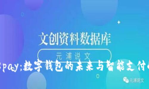 探索808pay:数字钱包的未来与智能支付的新时代