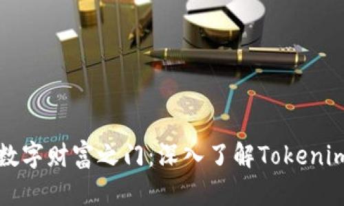 开启数字财富之门：深入了解Tokenim钱包