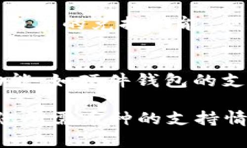 在币圈中，加密钱包作为存储和管理数字资产的重要工具，种类繁多且功能各异。以下是一些常见的加密钱包软件：

### 1. **Coinbase Wallet**
Coinbase Wallet 是由著名交易所 Coinbase 提供的一款钱包应用。用户不仅可以在这里存储多种加密货币，同时也能直接通过它进行代币交易。

### 2. **Trust Wallet**
Trust Wallet 是 Binance 交易所官方推荐的一款去中心化钱包。它支持多种币种，用户可以在钱包内轻松进行买卖和交换交易。

### 3. **MetaMask**
MetaMask 是一种浏览器扩展和移动应用程序，主要用于以太坊及其区块链上的代币。它常常被用来与去中心化应用（dApps）交互。

### 4. **Exodus**
Exodus 是一款用户友好的桌面和移动钱包，支持多种加密货币，提供内置的交易功能，同时也允许用户导入硬件钱包。

### 5. **Ledger Live**
虽然 Ledger 是一家硬件钱包制造商，但其 Ledger Live 应用程序允许用户管理硬件钱包中的加密货币，实时查看余额，也支持多种币种。

### 6. **Trezor**
Trezor 也是一家硬件钱包的制造商，Trezor 应用允许用户管理自己存储在硬件设备中的加密资产，并确保安全性。

### 7. **Atomic Wallet**
Atomic Wallet 是一款去中心化钱包，支持多种加密资产。它有内置的兑换功能，便于用户在不同币种之间进行交换。

### 8. **Mycelium**
Mycelium 是一款专注于比特币的移动钱包，提供了许多高级功能，如硬件钱包的支持和丰富的隐私保护选项。

选择合适的加密钱包软件时，请务必考虑安全性、易用性以及对您所需币种的支持情况。