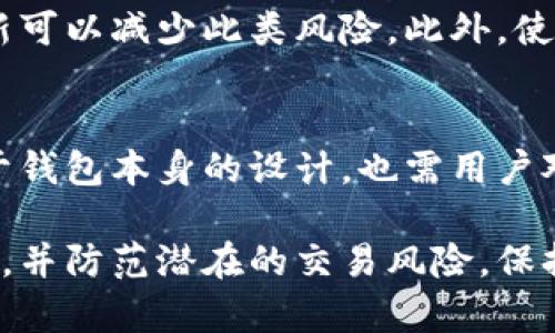在讨论imToken钱包给地址的安全性之前，我们需要先了解一些关于数字钱包的基本概念和功能。

什么是imToken钱包？
imToken是一款广受欢迎的数字资产钱包，专注于安全和便捷的加密货币管理。自2016年以来，它为用户提供了多种功能，例如支持多种主流加密货币的存储、交易，同时也允许用户与区块链DApp进行交互。imToken致力于用简单易用的界面帮助用户管理他们的数字资产。

钱包地址是什么？
钱包地址类似于银行账户号码，是用户在区块链世界中接收和发送加密货币的唯一标识符。每个imToken钱包都会分配一个或多个加密地址，这些地址是公开的，用户可以将其分享给他人以接收资产。

imToken钱包地址的安全性分析
在评估imToken钱包地址的安全性时，需要考虑几个因素：

h41. 私钥的保护/h4
imToken钱包使用私钥和公钥加密技术来确保用户资产的安全。私钥类似于一把钥匙，只有拥有此钥匙的人才能访问钱包中的资产。因此，无论钱包地址多么安全，如果私钥暴露或被盗，用户的资产也会面临风险。

h42. 地址的匿名性/h4
虽然imToken钱包地址是公开的，但它们不会直接显示用户的身份信息。即便如此，许多区块链网络都具备一定的可追踪性，这意味着通过地址可以追溯到其交易历史。因此，用户在分享自己钱包地址时应当慎重，避免不必要的隐私泄露。

h43. 地址的生成方式/h4
imToken钱包会使用去中心化的方式生成地址，这意味着地址不是由任何单一组织控制，这样可以避免单点故障导致的风险。此外，用户可以创建多个地址来管理不同类型的资产或进行不同的财务活动，以此增加安全性。

如何安全使用imToken钱包地址
虽然imToken钱包提供了多种安全保障，但用户在使用时依然需要保持警惕。以下是一些安全使用imToken钱包地址的建议：

h41. 不随便分享地址/h4
尽量避免在公共场合分享你的钱包地址，特别是在社交媒体和论坛上。在需要分享时，确保是在信任的环境中进行，并尽量使用临时地址来避免潜在风险。

h42. 备份私钥和助记词/h4
在创建imToken钱包时，系统会提供助记词（或者称为种子短语），这是恢复钱包的唯一方法。请务必将其妥善保管，不要与他人分享。在多设备上使用钱包时，确保你的私钥和助记词在安全的地方备份。

h43. 定期检查钱包活动/h4
定期查看钱包的交易记录，监控任何可疑行为。如果发现异常交易，及时采取措施，例如更换私钥，甚至迁移资产到一个新的安全钱包。

h44. 更新应用和设备安全/h4
确保你的imToken应用始终保持最新版本，并定期更新你的手机操作系统。一些安全漏洞可能会影响钱包的安全，及时更新可以减少此类风险。此外，使用强密码和双重认证保护你的设备也是一个良好的安全习惯。

总结
总体来看，imToken钱包地址本身在技术上是安全的，但用户在使用过程中需要时刻保持警觉。数字资产的安全不仅依赖于钱包本身的设计，也需用户对安全实践的遵循。随着加密货币的普及，掌握钱包安全使用的好习惯，将是每位数字货币投资者的重要使命。

以上就是有关imToken钱包地址安全性的详细介绍。通过了解这些内容，希望能够帮助用户更有效地管理他们的数字资产，并防范潜在的交易风险。保持警惕，保护好你的私钥和助记词，安全地享受数字货币带来的便利。