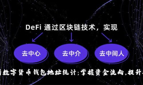 全面解析数字货币钱包地址统计:掌握资金流向,提升投资决策
