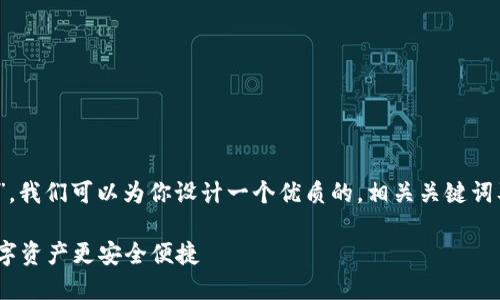 为了详细解答“imToken钱包怎么使用”，我们可以为你设计一个优质的，相关关键词及内容框架。以下是我为你准备的内容：

轻松掌握imToken钱包使用技巧，让数字资产更安全便捷