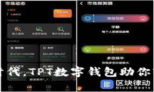 开启数字新时代,TPT数字钱包助你轻松管理财富