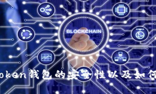 深度探讨：imToken钱包的安全性以及如何确保资产安全