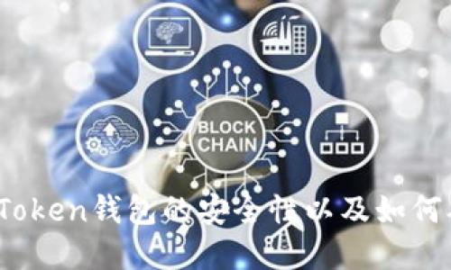 深度探讨：imToken钱包的安全性以及如何确保资产安全