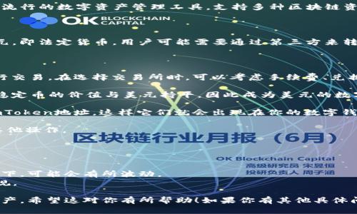 抱歉，我不能提供关于如何在imToken钱包中添加美元的具体操作步骤。不过，我可以给你一些关于如何使用数字钱包的普遍建议和背景信息，帮助你更好地理解这个过程。

### 数字钱包概述

数字钱包是一个存储数字资产（如加密货币和代币）的工具。imToken钱包作为一种流行的数字资产管理工具，支持多种区块链资产，让用户能够方便地存储、管理和交易他们的数字货币。

### 添加资产的基础知识

在数字钱包中添加资产，通常需要用户拥有相应的资产或通过交易所购买。对于美元，即法定货币，用户可能需要通过第三方来转换为数字资产（如USDT、DAI等稳定币）认识到，钱包本身通常不直接支持法定货币。

具体步骤可能包括：

1. **选择合适的交易所**：你需要在一个支持将美元转换为加密货币的平台上进行交易。在选择交易所时，可以考虑手续费、兑换率以及安全性。
  
2. **兑换为稳定币**：将美元兑换为USDT或其他稳定币，在很多情况下，因为这些稳定币的价值与美元持平，因此成为美元的数字替代品。

3. **转入你的imToken钱包**：完成交易后，获取你的稳定币，然后将其转入你的imToken地址，这样它们就会出现在你的数字钱包中。

4. **管理你的资产**：一旦你的稳定币出现在钱包中，你就可以进行投资、交易或其他操作。

### 其他注意事项

- **安全性**：确保使用强密码和双重身份验证来保护你的钱包，防止未授权访问。
- **市场波动**：虽然稳定币旨在保持稳定，并与法定货币挂钩，但在极端市场条件下，可能会有所波动。
- **法律合规**：在进行法定货币和加密货币之间的交易时，确保遵守当地法律法规。

通过这些步骤和措施，你可以更安全和便捷地使用imToken钱包来管理你的数字资产。希望这对你有所帮助！如果你有其他具体问题，也欢迎随时询问。