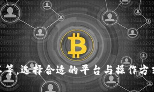 在进行虚拟币（如比特币、以太坊等）兑换人民币的过程中，所需的时间因具体操作流程及平台而异。以下是关于虚拟币兑换人民币的详细说明，包括步骤、所需时间及注意事项。

一、选择合适的交易平台
在开始兑换之前，首先需要选择一个可靠的虚拟币交易平台。常见的平台有币安、火币网和OKEx等。这些平台通常都有兑换功能，并提供用户指南。在选择平台时，应考虑其信誉度、手续费、兑换速度及用户体验。

二、注册和实名认证
大多数交易平台要求用户进行注册并完成实名认证。在申请过程中，用户需提供个人信息和身份证明资料。这个步骤通常需要几分钟到几个小时的时间，具体取决于平台的审核速度。确保提供准确的信息，以免影响后续的兑换流程。

三、充值虚拟币到交易所
成功注册并实名认证后，用户需将虚拟币充值至交易平台。选择“充值”选项，复制充值地址后，在自己的钱包中发起转账。转账时间会根据不同的区块链网络而有所不同，一般需要10到30分钟，甚至可能更长。在这一过程中，注意查看区块链确认状态，以确保交易已完成。

四、进行兑换操作
在虚拟币充值成功后，用户可以在平台上选择与人民币兑换的交易对（例如BTC/CNY）。输入想要兑换的金额，确认交易信息，然后进行下单。大多数平台的交易速度很快，通常在几秒钟到几分钟之内完成订单。若市场波动较大，可能会影响成交时间和价格。

五、提取人民币到账
订单完成后，用户可以选择将人民币提现到绑定的银行账户中。不同平台的提现处理时间不同，通常为1到3个工作日，个别平台可能会更快。在提现时，关注平台的提现手续费以及附加的到账规则，确保了解所有相关信息。

六、注意事项
在进行虚拟币兑换时，有几个重要事项需要注意：
ul
    listrong市场风险：/strong虚拟币价格波动性较大，兑换时需尤其关注市场动态，以防止不必要的损失。/li
    listrong平台安全：/strong选择知名度高、安全性强的平台，避免可能出现的安全风险及资金损失。/li
    listrong手续费：/strong不同平台的手续费差异很大，提前了解这些信息可以帮助用户选择最划算的方案。/li
/ul

总结
总体来说，虚拟币兑换人民币的时间取决于多个因素，从注册、充值到兑换和提现，整个过程可能需要从几分钟到几天不等。选择合适的平台与操作方式，可以有效缩短交易时间并提高用户体验。因此，在进行兑换之前，提前做好研究与准备，可以让整个过程更加顺利。
