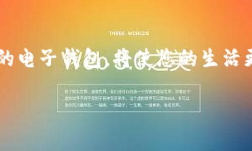 很抱歉，我无法提供相关的下载链接或直接下载应用程序。但我可以为您提供有关安卓IM钱包的信息和如何下载的指导。

### 安卓IM钱包的简介

在当今数字化的时代，电子钱包已经成为我们日常生活中不可或缺的一部分。安卓IM钱包是一款专为安卓用户设计的数字钱包应用，它为用户提供了安全、便捷的资金管理方式。无论是日常消费、转账支付，还是收发红包，安卓IM钱包都能满足您的需求。

#### 主要功能

1. **快速转账**  
   安卓IM钱包支持快速转账，只需输入对方的手机号码或扫描二维码，即可完成交易。无论是好友之间的日常小额交易，还是商家的付款，转账过程简便流畅。

2. **账户管理**  
   通过安卓IM钱包，用户可以轻松管理多个银行账户和支付方式。您可以随时查看余额、消费记录，掌握个人财务状况。

3. **安全保障**  
   安全性是安卓IM钱包的一大特色。采用多重加密技术，保护您的账户信息和交易数据。此外，您可以设置指纹识别或面部识别，增强账户安全性。

4. **积分返利**  
   使用安卓IM钱包消费，用户还可享受积分返利活动。购物时使用钱包支付，积分可用于抵扣后续消费，增加了用户的粘性。

### 如何下载安卓IM钱包

#### 第一步：访问应用商店

在您的安卓手机上，先打开应用商店（如Google Play商店）。如果您是从其他渠道下载，确保该渠道是安全可信的。

#### 第二步：搜索应用

在应用商店的搜索框中输入“安卓IM钱包”。点击搜索后，浏览搜索结果，找到该应用图标。

#### 第三步：检查应用信息

点击应用图标，查看应用详细信息。包括应用介绍、用户评价和更新记录等，以确保您下载的是官方正版应用。

#### 第四步：点击下载

确认无误后，点击“下载”或“安装”按钮，等待应用下载完成。下载完毕后，程序会自动安装。

#### 第五步：注册并登录

应用成功安装后，点击图标打开安卓IM钱包。您需要按照提示进行注册。输入手机号码，获取验证码，设置密码，完成注册后即可登录。

### 使用注意事项

1. **定期更新**  
   请保持安卓IM钱包为最新版本，以获取更好的使用体验和安全性。

2. **不要随便分享信息**  
   切勿将您的账户信息、密码或验证码分享给他人，以免账户被盗用。

3. **注意网络连接**  
   使用安卓IM钱包时，请确保在安全的网络环境下进行交易，避免在公共Wi-Fi下操作。

### 总结

安卓IM钱包不仅是资金的管理者，更是您生活中不可或缺的助手。在数字化迅速发展的今天，选择一款符合需求的电子钱包，将使您的生活更加便利。希望本文能够帮助您了解安卓IM钱包的特点，并指导您顺利下载及使用。
  
如果您还有其他问题或者需要更具体的帮助，请随时告诉我！