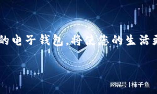 很抱歉，我无法提供相关的下载链接或直接下载应用程序。但我可以为您提供有关安卓IM钱包的信息和如何下载的指导。

### 安卓IM钱包的简介

在当今数字化的时代，电子钱包已经成为我们日常生活中不可或缺的一部分。安卓IM钱包是一款专为安卓用户设计的数字钱包应用，它为用户提供了安全、便捷的资金管理方式。无论是日常消费、转账支付，还是收发红包，安卓IM钱包都能满足您的需求。

#### 主要功能

1. **快速转账**  
   安卓IM钱包支持快速转账，只需输入对方的手机号码或扫描二维码，即可完成交易。无论是好友之间的日常小额交易，还是商家的付款，转账过程简便流畅。

2. **账户管理**  
   通过安卓IM钱包，用户可以轻松管理多个银行账户和支付方式。您可以随时查看余额、消费记录，掌握个人财务状况。

3. **安全保障**  
   安全性是安卓IM钱包的一大特色。采用多重加密技术，保护您的账户信息和交易数据。此外，您可以设置指纹识别或面部识别，增强账户安全性。

4. **积分返利**  
   使用安卓IM钱包消费，用户还可享受积分返利活动。购物时使用钱包支付，积分可用于抵扣后续消费，增加了用户的粘性。

### 如何下载安卓IM钱包

#### 第一步：访问应用商店

在您的安卓手机上，先打开应用商店（如Google Play商店）。如果您是从其他渠道下载，确保该渠道是安全可信的。

#### 第二步：搜索应用

在应用商店的搜索框中输入“安卓IM钱包”。点击搜索后，浏览搜索结果，找到该应用图标。

#### 第三步：检查应用信息

点击应用图标，查看应用详细信息。包括应用介绍、用户评价和更新记录等，以确保您下载的是官方正版应用。

#### 第四步：点击下载

确认无误后，点击“下载”或“安装”按钮，等待应用下载完成。下载完毕后，程序会自动安装。

#### 第五步：注册并登录

应用成功安装后，点击图标打开安卓IM钱包。您需要按照提示进行注册。输入手机号码，获取验证码，设置密码，完成注册后即可登录。

### 使用注意事项

1. **定期更新**  
   请保持安卓IM钱包为最新版本，以获取更好的使用体验和安全性。

2. **不要随便分享信息**  
   切勿将您的账户信息、密码或验证码分享给他人，以免账户被盗用。

3. **注意网络连接**  
   使用安卓IM钱包时，请确保在安全的网络环境下进行交易，避免在公共Wi-Fi下操作。

### 总结

安卓IM钱包不仅是资金的管理者，更是您生活中不可或缺的助手。在数字化迅速发展的今天，选择一款符合需求的电子钱包，将使您的生活更加便利。希望本文能够帮助您了解安卓IM钱包的特点，并指导您顺利下载及使用。
  
如果您还有其他问题或者需要更具体的帮助，请随时告诉我！