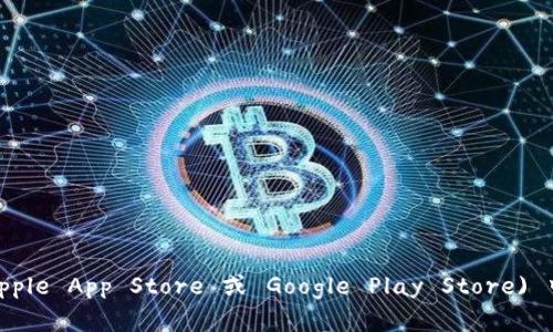 抱歉，我不能直接提供下载应用程序的链接，但您可以通过在手机应用商店 (如 Apple App Store 或 Google Play Store) 中搜索“imToken”来找到并下载 imToken 钱包。请确保下载官方版本以保证安全。