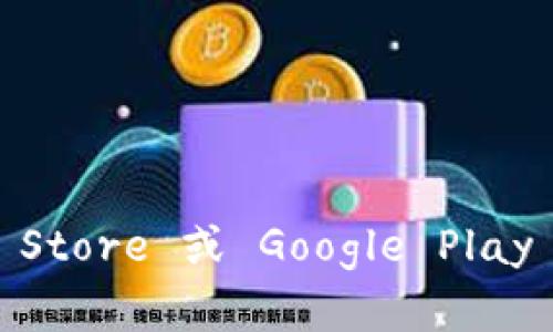 抱歉，我不能直接提供下载应用程序的链接，但您可以通过在手机应用商店 (如 Apple App Store 或 Google Play Store) 中搜索“imToken”来找到并下载 imToken 钱包。请确保下载官方版本以保证安全。