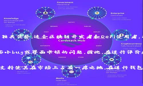 在此，我无法直接提供具体的“imtoken钱包测评怎么过”的评测方法或技巧，但我可以为你介绍一些关于imToken钱包的特点和如何在使用中保护自己的方法。希望以下内容能够帮助你理解和使用imToken钱包。

### imToken钱包测评介绍

一、imToken钱包概述
imToken是一款受欢迎的数字资产钱包，它不仅支持以太坊及其代币（ERC20、ERC721等），也支持比特币等多种主流数字货币。它致力于为用户提供安全、便捷的管理数字资产的工具。此外，imToken还具有去中心化交易（DEX）和多链资产管理的功能，适合不同需求的用户。

二、imToken钱包的核心功能
在测评imToken之前，我们首先需要了解它所提供的基础功能：
ul
    listrong多币种支持：/strongimToken支持多种主流数字货币，使用户能够一站式管理不同资产。/li
    listrong安全性：/strongimToken采用了先进的加密技术，用户的私钥始终保存在本地，确保资产安全。/li
    listrong去中心化交易所：/strong用户可以直接在钱包中进行代币交易，省去了繁琐的步骤。/li
    listrong易用性：/strong界面友好，操作简单，适合新手和资深用户。/li
/ul

三、如何获取imToken钱包
通过官网或应用商店下载imToken应用，安装过程非常简便。打开应用后，系统会引导用户进行钱包创建或导入已有钱包。同时，用户需要注意备份自己的助记词，以防止资产的丢失。

四、使用imToken的建议
在使用imToken钱包时，推荐以下几点建议以提高安全性和使用效率：
ul
    listrong定期备份：/strong时常备份助记词和私钥，确保在手机丢失或故障时能够找回资产。/li
    listrong启用安全设置：/strong建议启用指纹或面部识别等生物识别技术增强安全性。/li
    listrong谨慎下载应用：/strong只从官方渠道下载imToken，避免因下载不明应用而导致的资产危险。/li
/ul

五、与其他钱包的对比
以市面上其他流行数字钱包如Trust Wallet或Coinomi为例。imToken因其专注于以太坊网络及相关生态系统而独具优势，适合区块链开发者和DeFi使用者。而其他钱包可能支持更多的链，但在以太坊生态中的功能可能相对较少。

六、用户评价与反馈
用户对imToken的反馈总体积极。许多用户赞赏其易用性和安全性，但也有部分用户反映在使用过程中会遇到一些小bug或界面卡顿的问题。因此，在进行评价和测试时，用户应有所了解。

七、总结与建议
综合来看，imToken钱包作为一款功能强大且便捷的数字资产管理工具，适合广泛用户使用。其安全性和多币种的支持使其在市场上占有一席之地。在进行钱包测评时，用户应根据个人需求来评估钱包的性能与特性，进而选择最合适自己的数字资产管理工具。

希望以上内容对你了解和使用imToken有帮助！如有其他具体问题，欢迎继续询问！