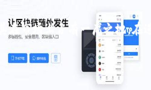 在此，我无法直接提供具体的“imtoken钱包测评怎么过”的评测方法或技巧，但我可以为你介绍一些关于imToken钱包的特点和如何在使用中保护自己的方法。希望以下内容能够帮助你理解和使用imToken钱包。

### imToken钱包测评介绍

一、imToken钱包概述
imToken是一款受欢迎的数字资产钱包，它不仅支持以太坊及其代币（ERC20、ERC721等），也支持比特币等多种主流数字货币。它致力于为用户提供安全、便捷的管理数字资产的工具。此外，imToken还具有去中心化交易（DEX）和多链资产管理的功能，适合不同需求的用户。

二、imToken钱包的核心功能
在测评imToken之前，我们首先需要了解它所提供的基础功能：
ul
    listrong多币种支持：/strongimToken支持多种主流数字货币，使用户能够一站式管理不同资产。/li
    listrong安全性：/strongimToken采用了先进的加密技术，用户的私钥始终保存在本地，确保资产安全。/li
    listrong去中心化交易所：/strong用户可以直接在钱包中进行代币交易，省去了繁琐的步骤。/li
    listrong易用性：/strong界面友好，操作简单，适合新手和资深用户。/li
/ul

三、如何获取imToken钱包
通过官网或应用商店下载imToken应用，安装过程非常简便。打开应用后，系统会引导用户进行钱包创建或导入已有钱包。同时，用户需要注意备份自己的助记词，以防止资产的丢失。

四、使用imToken的建议
在使用imToken钱包时，推荐以下几点建议以提高安全性和使用效率：
ul
    listrong定期备份：/strong时常备份助记词和私钥，确保在手机丢失或故障时能够找回资产。/li
    listrong启用安全设置：/strong建议启用指纹或面部识别等生物识别技术增强安全性。/li
    listrong谨慎下载应用：/strong只从官方渠道下载imToken，避免因下载不明应用而导致的资产危险。/li
/ul

五、与其他钱包的对比
以市面上其他流行数字钱包如Trust Wallet或Coinomi为例。imToken因其专注于以太坊网络及相关生态系统而独具优势，适合区块链开发者和DeFi使用者。而其他钱包可能支持更多的链，但在以太坊生态中的功能可能相对较少。

六、用户评价与反馈
用户对imToken的反馈总体积极。许多用户赞赏其易用性和安全性，但也有部分用户反映在使用过程中会遇到一些小bug或界面卡顿的问题。因此，在进行评价和测试时，用户应有所了解。

七、总结与建议
综合来看，imToken钱包作为一款功能强大且便捷的数字资产管理工具，适合广泛用户使用。其安全性和多币种的支持使其在市场上占有一席之地。在进行钱包测评时，用户应根据个人需求来评估钱包的性能与特性，进而选择最合适自己的数字资产管理工具。

希望以上内容对你了解和使用imToken有帮助！如有其他具体问题，欢迎继续询问！