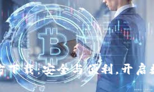 比特币钱包官方下载：安全与便利，开启数字货币新时代