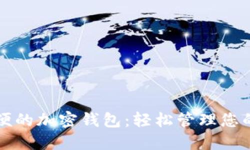 全球最方便的加密钱包：轻松管理您的数字资产