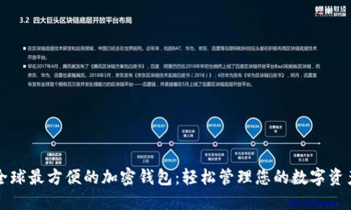 全球最方便的加密钱包：轻松管理您的数字资产