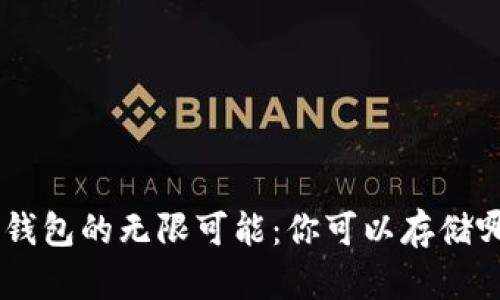 探索imToken钱包的无限可能：你可以存储哪些数字资产？