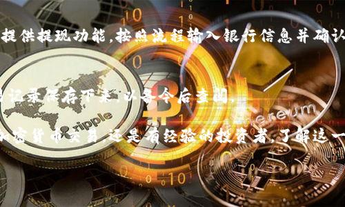 为了卖出在 ImToken 钱包中的 USDT（泰达币），你可以遵循以下步骤：

1. 打开 ImToken 钱包
首先，确保你已经在手机上下载并安装了 ImToken 钱包应用。打开应用程序，并确保你已经成功登录到你的账户。如果你还没有创建钱包，请根据提示完成注册和创建钱包的步骤。

2. 导航到 USDT 资产
在 ImToken 应用的主界面上，你会看到你的资产列表。在此列表中，找到 USDT 并点击它。这将带你进入 USDT 的资产页面，在这里你可以查看到你的 USDT 余额和相关信息。

3. 选择卖出选项
在 USDT 资产页面中，会有一个“发送”或“交易”的按钮。点击该按钮，选择“卖出”。不同的版本可能会有所差异，通常会提示你选择交易平台或去中心化交易所（DEX）。选择一个你熟悉并信任的平台进行交易。

4. 选择交易方式
你可以选择通过去中心化交易所（如 Uniswap、Sushiswap）或中心化交易所（如 Binance、Huobi 等）进行交易。如果你选择中心化交易所，确保你已经在该平台上完成了账户的注册和验证。

5. 转移 USDT 到交易所
如果你采用的是中心化交易所，点击“取款”或“转账”按钮，将 USDT 从 ImToken 钱包转移到你的交易所钱包地址。你需要输入交易所提供的 USDT 钱包地址，确认无误后输入转账金额，并确认转账。

6. 在交易所进行卖出
转账完成后，打开你选择的交易所账户，找到 USDT 交易对（如 USDT/USDT 或 USDT/BTC）。选择卖出，填写你想要出售的数量，确认价格后，点击“卖出”按钮进行交易。

7. 提现到银行账户（可选）
卖出成功后，你可以选择将所得的法币提现到你的银行账户。一般来说，交易所会提供提现功能，按照流程输入银行信息并确认提现金额。

8. 确认交易和记录
最后，确保检查交易历史，确认你的交易是否已经成功完成。与此同时，建议将交易记录保存下来，以备今后查阅。

以上就是在 ImToken 钱包中将 USDT 卖出的基本流程。无论你是第一次进行加密货币交易，还是有经验的投资者，了解这一流程都能帮助你更有效率地管理自己的数字资产。 

请注意，加密货币市场波动较大，交易前务必谨慎操作，确保自己的投资安全。