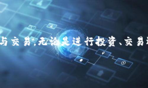 充USDT到imToken钱包的过程相对简单，以下是详细的步骤说明，包括一些注意事项。希望能帮助您顺利完成充值。

步骤一：下载并安装imToken钱包
首先，确保您已在手机上下载并安装最新版本的imToken钱包。您可以通过官方渠道，如App Store或Google Play，获取应用程序。安装后，打开应用，按照提示创建新钱包或导入已有钱包。

步骤二：查找USDT地址
在imToken钱包中，您需要找到您的USDT接收地址。打开钱包，点击“资产”选项卡，选择“添加资产”，然后搜索“USDT”。完成后，选择USDT，点击“接收”，您将看到一个二维码和一串字母和数字组成的地址。您可以选择使用二维码或复制地址，准备进行充值。

步骤三：选择充值方式
USDT的充值方式有多种，您可以选择通过中心化交易所、去中心化交易所或者其他钱包进行充值。以下是几种常见的充币方式：
ul
    listrong中心化交易所：/strong如果您在交易所（如Binance, Huobi等）拥有USDT，您可以在这些平台上进行提现。选择提现功能，输入您在imToken钱包中的USDT地址，确认无误后进行提现。/li
    listrong去中心化交易所：/strong如果您希望通过去中心化交易所（如Uniswap、PancakeSwap等）进行充值，则需要先将其他加密货币（比如ETH或BNB）兑换为USDT，再将其发送到imToken钱包。/li
    listrong其他钱包：/strong如果您在其他钱包中持有USDT，可以直接在该钱包中选择转账，粘贴您在imToken钱包中得到的USDT地址，输入金额并完成转账。/li
/ul

步骤四：确认交易
无论您选择哪种方式完成充值，都需要等候网络确认。在交易所提现或者通过其他钱包转账时，通常需要一些时间，取决于网络拥堵情况以及所使用的区块链。例如，USDT在以太坊网络上的确认时间可能会有所不同。

步骤五：查看资产
在您的imToken钱包中，您可以通过点击“资产”页面查看您的USDT余额。如果交易成功，您应该能看到新收到的USDT。若长时间未见到余额更新，建议您检查交易状态，确保地址输入无误，以及交易确认时间。

注意事项
在充值USDT时，几个关键点需要注意：
ul
    li确保您选择的区块链和钱包协议是兼容的，例如如果您在ERC-20网络上发送USDT，务必使用以太坊地址。/li
    li检查您输入的地址是否正确，任何错误都会导致资金丢失，无法找回。/li
    li在选择交易所或钱包时，最好选择知名度高、安全性强的平台，以避免被骗或出现资金损失。/li
/ul

总结
通过以上步骤，您可以轻松地将USDT充值到您的imToken钱包中。掌握这些基本流程后，您便可以更自信地进行加密货币的管理与交易。无论是进行投资、交易还是转账，imToken都为你提供了方便、安全的数字资产管理方式。在使用过程中多留意安全细节，确保您的钱包和资产安全无忧。

希望这些内容能够帮助您顺利地在imToken钱包中充值USDT！如果您有更多问题，可以随时询问。