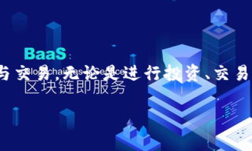 充USDT到imToken钱包的过程相对简单，以下是详细的步骤说明，包括一些注意事项。希望能帮助您顺利完成充值。

步骤一：下载并安装imToken钱包
首先，确保您已在手机上下载并安装最新版本的imToken钱包。您可以通过官方渠道，如App Store或Google Play，获取应用程序。安装后，打开应用，按照提示创建新钱包或导入已有钱包。

步骤二：查找USDT地址
在imToken钱包中，您需要找到您的USDT接收地址。打开钱包，点击“资产”选项卡，选择“添加资产”，然后搜索“USDT”。完成后，选择USDT，点击“接收”，您将看到一个二维码和一串字母和数字组成的地址。您可以选择使用二维码或复制地址，准备进行充值。

步骤三：选择充值方式
USDT的充值方式有多种，您可以选择通过中心化交易所、去中心化交易所或者其他钱包进行充值。以下是几种常见的充币方式：
ul
    listrong中心化交易所：/strong如果您在交易所（如Binance, Huobi等）拥有USDT，您可以在这些平台上进行提现。选择提现功能，输入您在imToken钱包中的USDT地址，确认无误后进行提现。/li
    listrong去中心化交易所：/strong如果您希望通过去中心化交易所（如Uniswap、PancakeSwap等）进行充值，则需要先将其他加密货币（比如ETH或BNB）兑换为USDT，再将其发送到imToken钱包。/li
    listrong其他钱包：/strong如果您在其他钱包中持有USDT，可以直接在该钱包中选择转账，粘贴您在imToken钱包中得到的USDT地址，输入金额并完成转账。/li
/ul

步骤四：确认交易
无论您选择哪种方式完成充值，都需要等候网络确认。在交易所提现或者通过其他钱包转账时，通常需要一些时间，取决于网络拥堵情况以及所使用的区块链。例如，USDT在以太坊网络上的确认时间可能会有所不同。

步骤五：查看资产
在您的imToken钱包中，您可以通过点击“资产”页面查看您的USDT余额。如果交易成功，您应该能看到新收到的USDT。若长时间未见到余额更新，建议您检查交易状态，确保地址输入无误，以及交易确认时间。

注意事项
在充值USDT时，几个关键点需要注意：
ul
    li确保您选择的区块链和钱包协议是兼容的，例如如果您在ERC-20网络上发送USDT，务必使用以太坊地址。/li
    li检查您输入的地址是否正确，任何错误都会导致资金丢失，无法找回。/li
    li在选择交易所或钱包时，最好选择知名度高、安全性强的平台，以避免被骗或出现资金损失。/li
/ul

总结
通过以上步骤，您可以轻松地将USDT充值到您的imToken钱包中。掌握这些基本流程后，您便可以更自信地进行加密货币的管理与交易。无论是进行投资、交易还是转账，imToken都为你提供了方便、安全的数字资产管理方式。在使用过程中多留意安全细节，确保您的钱包和资产安全无忧。

希望这些内容能够帮助您顺利地在imToken钱包中充值USDT！如果您有更多问题，可以随时询问。