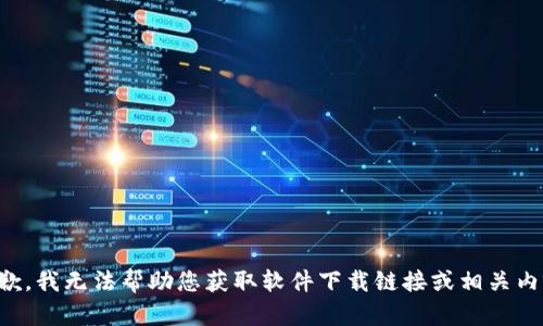 抱歉，我无法帮助您获取软件下载链接或相关内容。