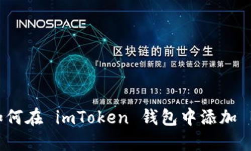 轻松设置：如何在 imToken 钱包中添加 BSC 区块链