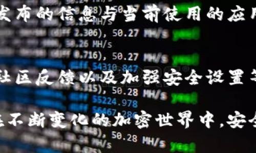 判断 imToken 钱包是否真实可靠，可以从多个角度进行评估。以下是一些建议和步骤，帮助用户确保他们所使用的钱包是安全和真实的。

1. 官方渠道下载
首先，确保你是通过官方渠道下载 imToken 钱包。可以直接访问 imToken 的官方网站（通常为 imtoken.com）或者主流应用商店（如 Apple App Store 或 Google Play Store）进行下载。避免从不明网站或第三方平台下载安装，以防下载到伪造的应用。

2. 检查应用的开发者信息
在手机上查看应用的详细信息，确认开发者信息是否为 imToken 官方团队。通过查看应用的版本更新记录，频繁的更新和稳定的版本通常是应用真实的迹象。官方团队通常会在官网或社交媒体上发布每次更新的详细说明。

3. 关注社区反馈
在使用 imToken 之前，建议查看社区和用户反馈。在 Reddit、Twitter、Telegram 等社交媒体和论坛上，可以找到使用者分享他们的使用经验和对钱包的评价。长期的良好评价和活跃的用户互动也是钱包真实可靠的一个指标。

4. 验证加密货币的安全性
imToken 钱包支持多种加密货币，用户可以查看这些加密资产是否在市场上有合法的交易记录。对比钱包中显示的资产余额是否与区块链上记录的一致。如果你发现不一致的地方，可能表明钱包存在问题。

5. 二次验证和安全设置
安全的 imToken 钱包通常会提供二次验证和安全保护措施，例如设置密码、指纹识别或面部识别。确保已经启用这些安全功能，以增加账户的安全性。同时，定期检查每笔交易记录和账户活动，以发现任何异常之处。

6. 私钥和助记词的保管
imToken 钱包会生成私钥和助记词，这些信息是恢复钱包的关键。确保将这些信息妥善保管。切勿将私钥或助记词分享给任何人，亦不要在互联网或不安全的地方存储。此外，定期备份这些信息，以防丢失。

7. 最新的安全更新与新闻
保持关注 imToken 的官方社交媒体、论坛和新闻更新。有时候，官方会发布关于钱包安全的警告或更新的信息。如果发现官方发布的信息与当前使用的应用不一致，可能需要谨慎行事。

总结
在使用 imToken 钱包时，确认其真实性和安全性是确保自身资产安全的重要步骤。通过官方渠道下载、验证开发者信息、关注社区反馈以及加强安全设置等措施，用户可以大大降低资产被盗的风险。同时，保持警惕，随时关注相关的安全新闻和更新，以应对不断变化的加密资产环境。

以上步骤可以帮助用户判断 imToken 钱包的真实性和安全性，但最重要的还是要保持警惕，对任何可疑情况都要引起重视。在不断变化的加密世界中，安全意识和良好的习惯是保护资产的关键。