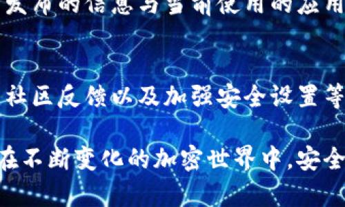判断 imToken 钱包是否真实可靠，可以从多个角度进行评估。以下是一些建议和步骤，帮助用户确保他们所使用的钱包是安全和真实的。

1. 官方渠道下载
首先，确保你是通过官方渠道下载 imToken 钱包。可以直接访问 imToken 的官方网站（通常为 imtoken.com）或者主流应用商店（如 Apple App Store 或 Google Play Store）进行下载。避免从不明网站或第三方平台下载安装，以防下载到伪造的应用。

2. 检查应用的开发者信息
在手机上查看应用的详细信息，确认开发者信息是否为 imToken 官方团队。通过查看应用的版本更新记录，频繁的更新和稳定的版本通常是应用真实的迹象。官方团队通常会在官网或社交媒体上发布每次更新的详细说明。

3. 关注社区反馈
在使用 imToken 之前，建议查看社区和用户反馈。在 Reddit、Twitter、Telegram 等社交媒体和论坛上，可以找到使用者分享他们的使用经验和对钱包的评价。长期的良好评价和活跃的用户互动也是钱包真实可靠的一个指标。

4. 验证加密货币的安全性
imToken 钱包支持多种加密货币，用户可以查看这些加密资产是否在市场上有合法的交易记录。对比钱包中显示的资产余额是否与区块链上记录的一致。如果你发现不一致的地方，可能表明钱包存在问题。

5. 二次验证和安全设置
安全的 imToken 钱包通常会提供二次验证和安全保护措施，例如设置密码、指纹识别或面部识别。确保已经启用这些安全功能，以增加账户的安全性。同时，定期检查每笔交易记录和账户活动，以发现任何异常之处。

6. 私钥和助记词的保管
imToken 钱包会生成私钥和助记词，这些信息是恢复钱包的关键。确保将这些信息妥善保管。切勿将私钥或助记词分享给任何人，亦不要在互联网或不安全的地方存储。此外，定期备份这些信息，以防丢失。

7. 最新的安全更新与新闻
保持关注 imToken 的官方社交媒体、论坛和新闻更新。有时候，官方会发布关于钱包安全的警告或更新的信息。如果发现官方发布的信息与当前使用的应用不一致，可能需要谨慎行事。

总结
在使用 imToken 钱包时，确认其真实性和安全性是确保自身资产安全的重要步骤。通过官方渠道下载、验证开发者信息、关注社区反馈以及加强安全设置等措施，用户可以大大降低资产被盗的风险。同时，保持警惕，随时关注相关的安全新闻和更新，以应对不断变化的加密资产环境。

以上步骤可以帮助用户判断 imToken 钱包的真实性和安全性，但最重要的还是要保持警惕，对任何可疑情况都要引起重视。在不断变化的加密世界中，安全意识和良好的习惯是保护资产的关键。