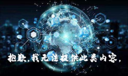 抱歉，我无法提供此类内容。