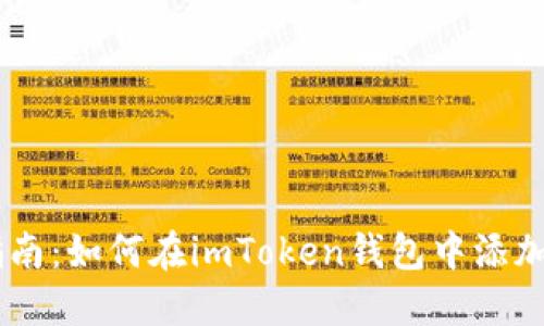 简易指南:如何在imToken钱包中添加狗狗币