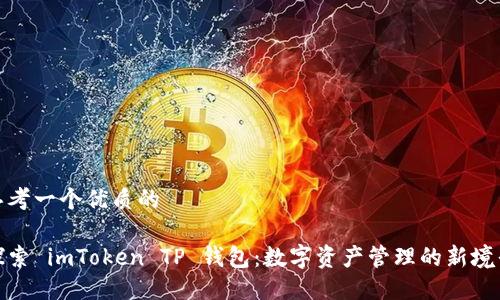 思考一个优质的

探索 imToken TP 钱包：数字资产管理的新境界
